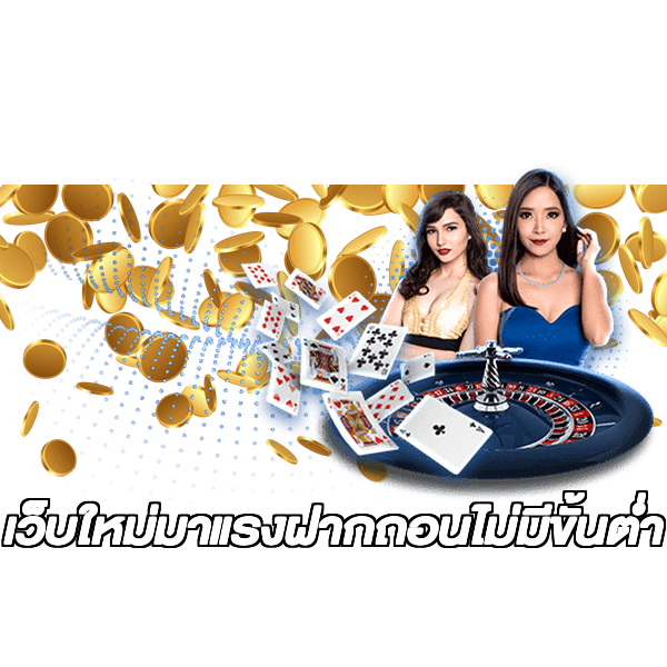เว็บใหม่มาแรงฝากถอนไม่มีขั้นต่ํา