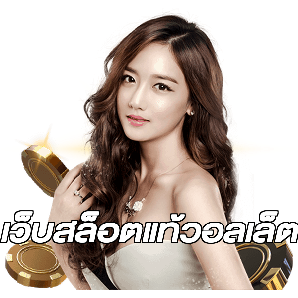 เว็บสล็อตแท้วอลเล็ต