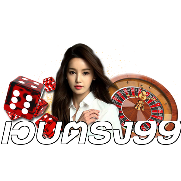เว็บตรง99