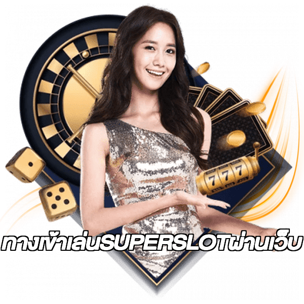 ทางเข้าเล่นSUPERSLOTผ่านเว็บ