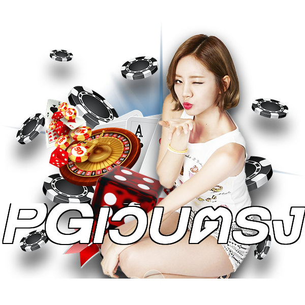 PGเว็บตรง