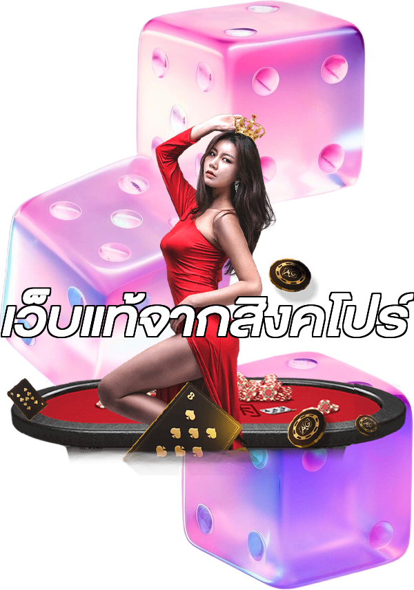เว็บแท้จากสิงคโปร์