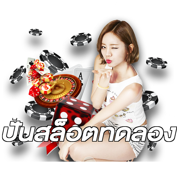 ปั่นสล็อตทดลอง