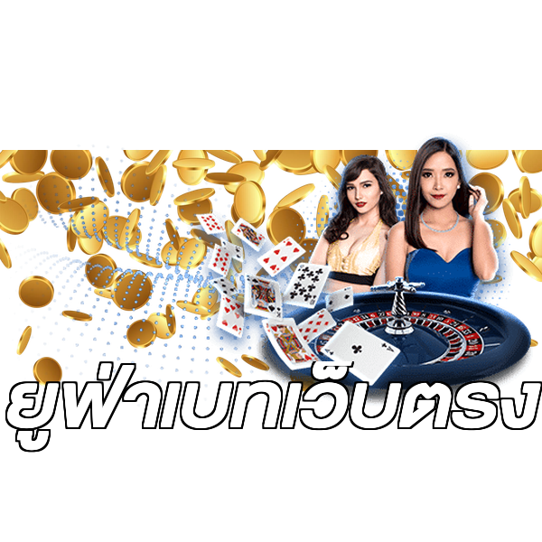 ยูฟ่าเบทเว็บตรง