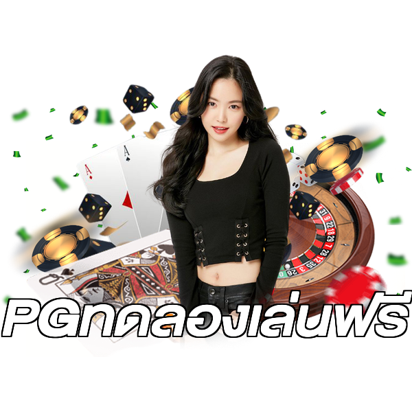 PGทดลองเล่นฟรี