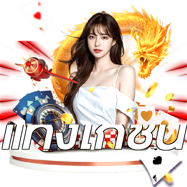 แทงไก่ชน