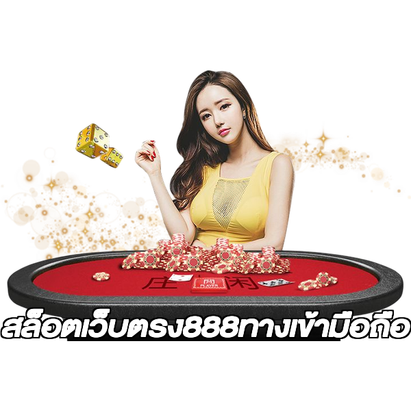 สล็อตเว็บตรง888ทางเข้ามือถือ