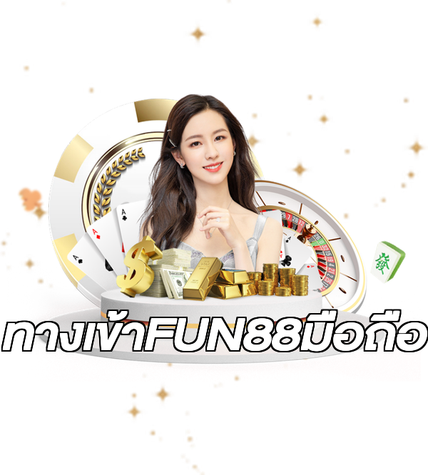 ทางเข้าFUN88มือถือ