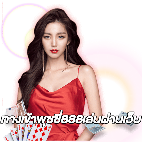ทางเข้าพุซซี่888เล่นผ่านเว็บ