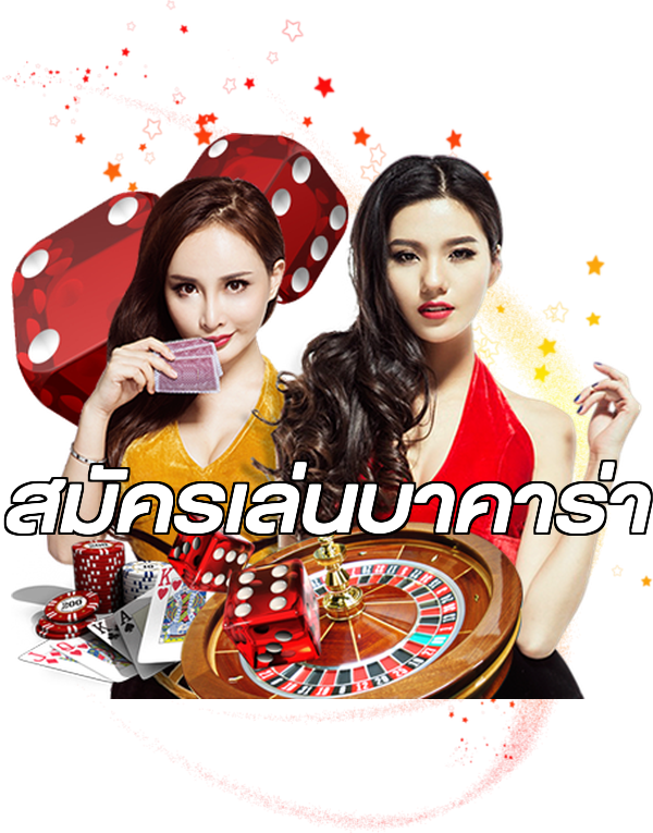 สมัครเล่นบาคาร่า