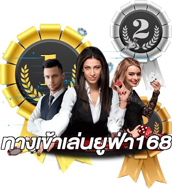 ทางเข้าเล่นยูฟ่า168