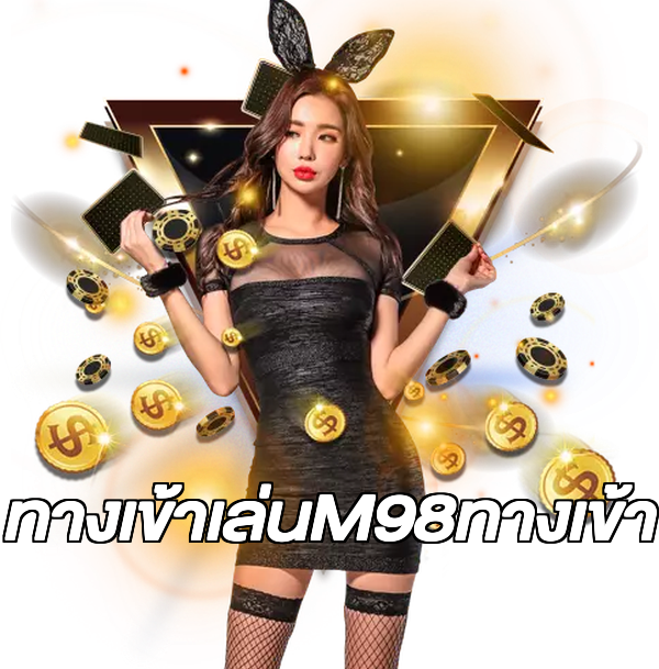 ทางเข้าเล่นM98ทางเข้า