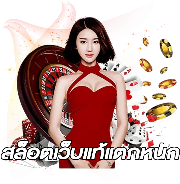 สล็อตเว็บแท้แตกหนัก