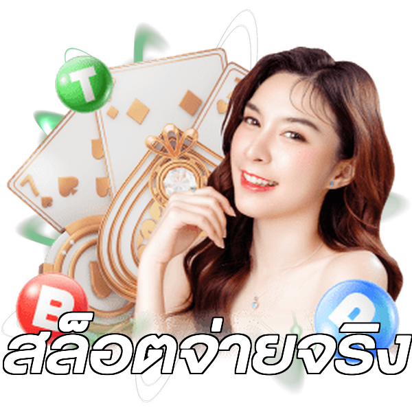 สล็อตจ่ายจริง
