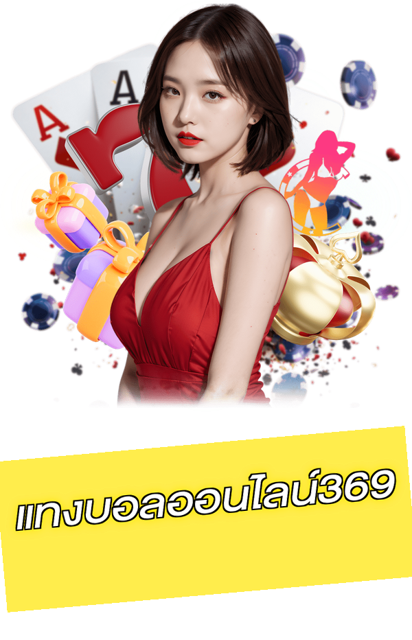 แทงบอลออนไลน์369