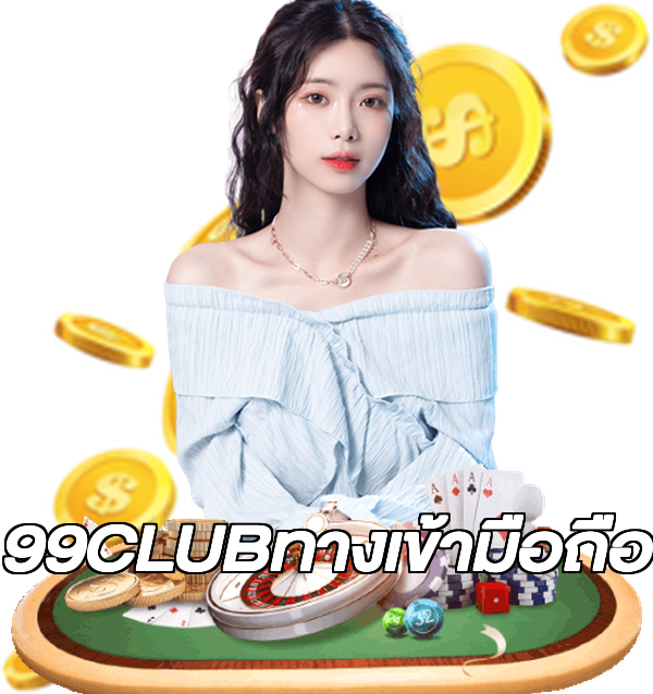 99CLUBทางเข้ามือถือ