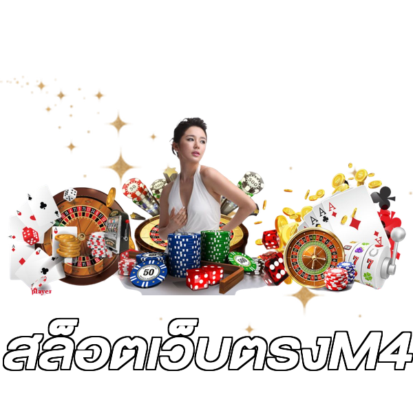 สล็อตเว็บตรงM4