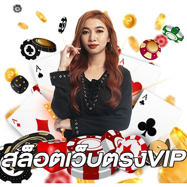 สล็อตเว็บตรงVIP