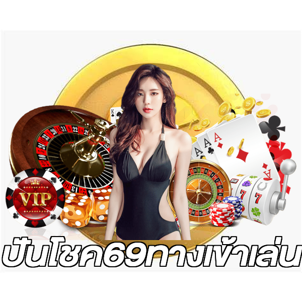 ปันโชค69ทางเข้าเล่น