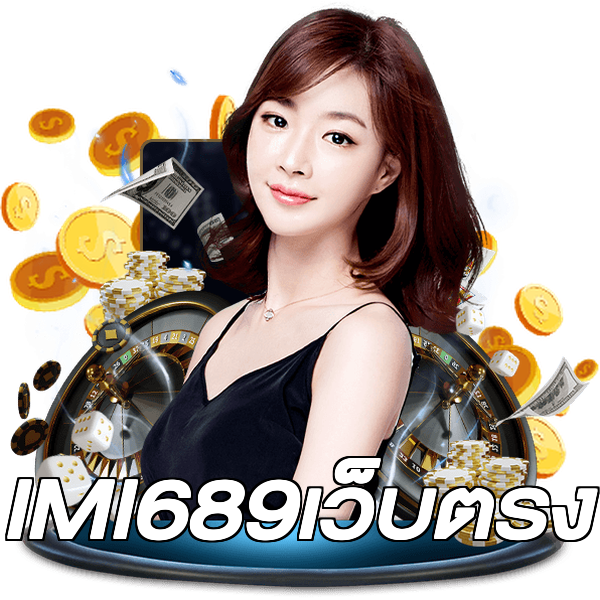 IMI689เว็บตรง